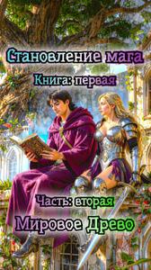 Становление мага постапокалипсиса. 1.2. Мировое Древо.
