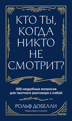 Кто ты, когда никто не смотрит? 300 неудобных вопросов для честного разговора с собой