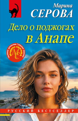 Дело о поджогах в Анапе