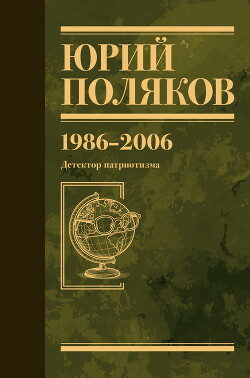 Собрание сочинений. Том 12. 1986–2006