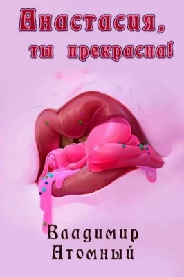 Анастасия, ты прекрасна.