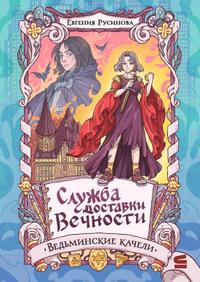 Ведьминские качели