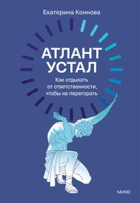 Атлант устал. Как отдыхать от ответственности, чтобы не перегорать