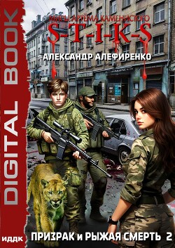 S-T-I-K-S. Призрак и Рыжая смерть. Книга 2
