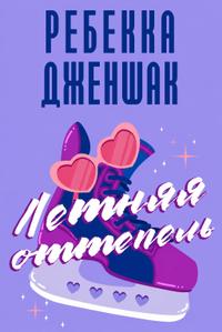 Летняя оттепель