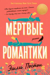 Мертвые Романтики