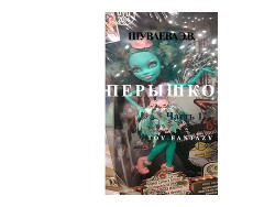 Перышко. Часть1