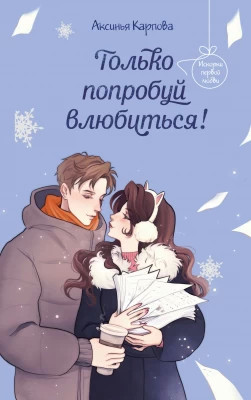 Только попробуй влюбиться.