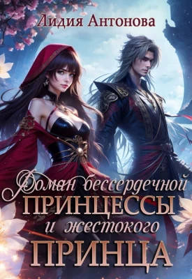 Роман бессердечной принцессы и жестокого принца