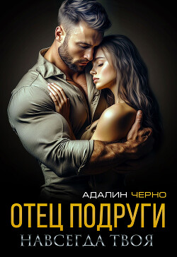 Отец подруги. Навсегда твоя