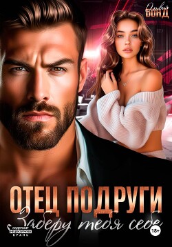Отец подруги. Заберу тебя себе