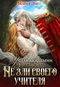 Устав академии гласит: Не зли своего учителя [Первая книга