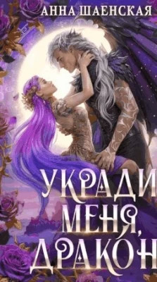 Укради меня, дракон.