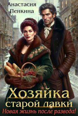Хозяйка старой лавки. Новая жизнь после развода.