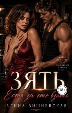 Зять. Есть за что взять
