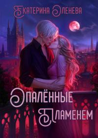 Опалённые пламенем [≈ Ангелы не умирают