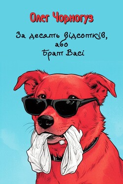 За десять відсотків, або Брат Васі