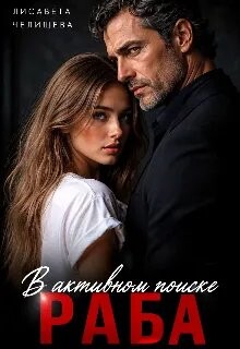 В активном поиске раба