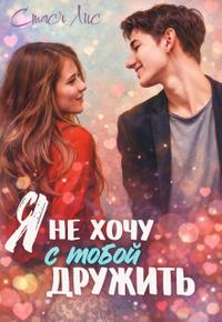 Я не хочу с тобой дружить