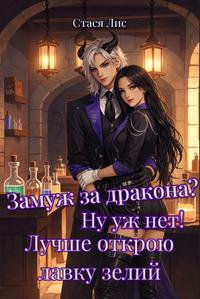 Замуж за дракона? Ну уж нет! Лучше открою лавку зелий