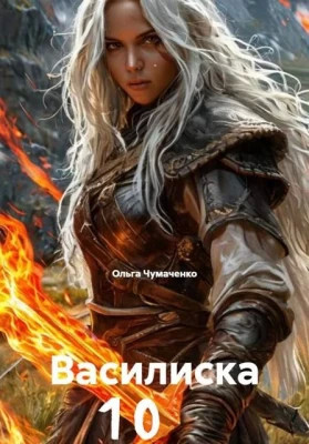 Василиска 10