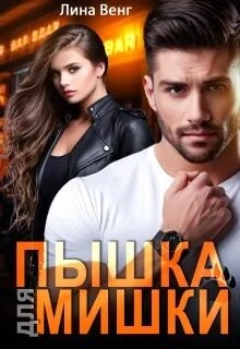 Пышка для мишки