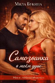 üî•Ô∏è –°–∞–º–æ–∑–≤–∞–Ω–∫–∞ –≤ –º–æ—ë–º –¥—É—à–µ