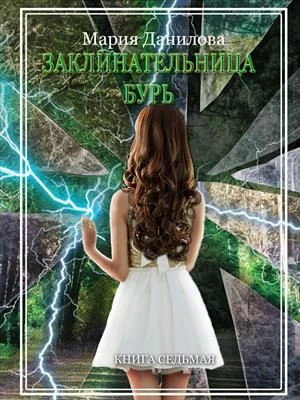 Заклинательница бурь