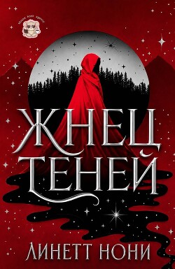 Жнец Теней