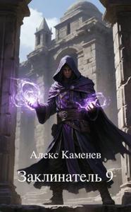 Заклинатель 9