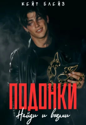 Подонки «Найди и возьми»