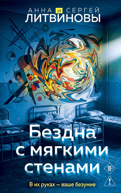 Бездна с мягкими стенами