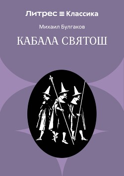 Кабала святош