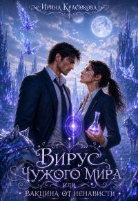 Вирус чужого мира или Вакцина от ненависти (СИ)