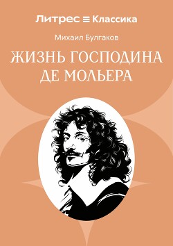 Жизнь господина де Мольера