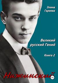 Нижинский. Великий русский Гений. Книга II