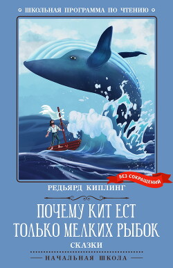 Почему кит ест только мелких рыбок. Сказки