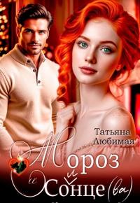 Мороз и Солнце(ва). Проект Северное сияние