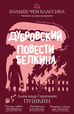 Дубровский. Повести Белкина