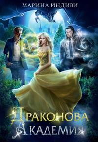 Драконова Академия. Гексалогия (СИ) [Отсутствует том 5; под его наименованием стоит Том 4 часть 2