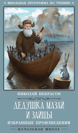 Дедушка Мазай и зайцы