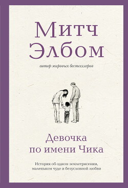Девочка по имени Чика. История об одном землетрясении, маленьком чуде и безусловной любви