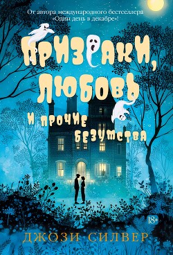 Призраки, любовь и прочие безумства