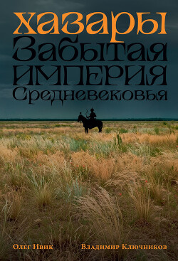 Хазары: Забытая империя Средневековья