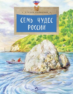 Семь чудес России