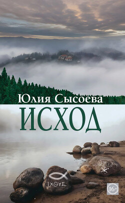 Исход