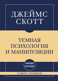 Темная психология и манипуляции: самое главное