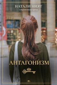 Антагонизм