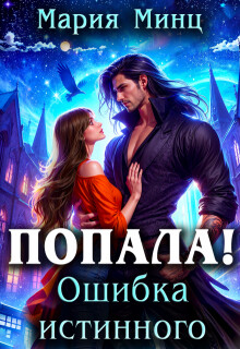 Попала! Ошибка истинного