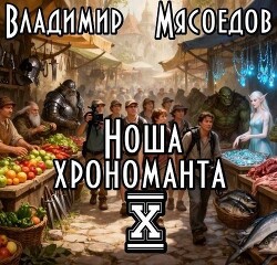 Ноша хрономанта 10